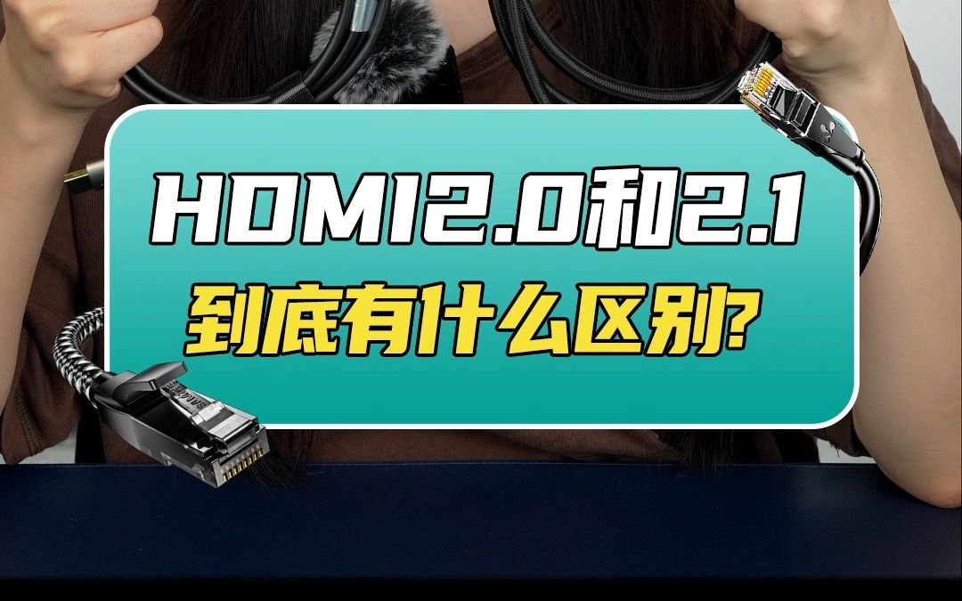 【山泽科普】HDMI2.0-2.1的区别