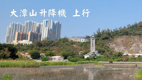 【斜行式升降机】<em class="keyword">澳门大潭山</em>升降机 第一身视角 上行方向