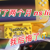 购买switch lite两个月后，我后悔了，非常后悔、特别后悔、超级后悔