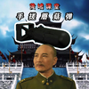 黄埔课堂，教你如何手搓原子弹