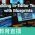 [教育直播]使用蓝图创建编辑器内工具 | Building In-Editor Tools with Blueprint
