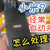 小米9手机经常自动关机怎么解决