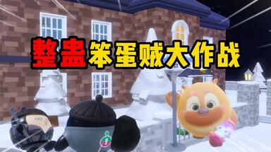 <em class="keyword">整蛊</em>笨蛋贼<em class="keyword">大作战</em>