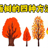 画树的四种方法，有手就行的简笔画小教程