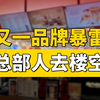 又一品牌暴雷！总部人去楼空