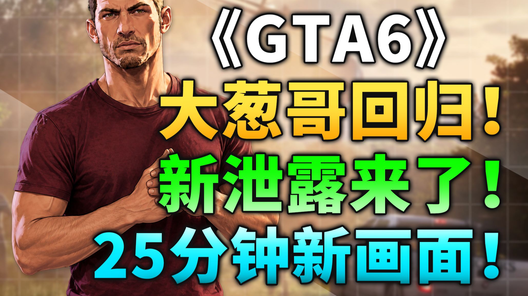 《GTA6》大葱黑客回归再次泄露！越野赛道、改装车和竞速画面曝光！