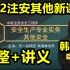 【更新69讲】2022注安其他精讲班-韩雪峰【有讲义】中级注册安全工程师
