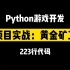 【python游戏开发】项目实战：黄金矿工（可爱版）！当我能223行代码写出黄金矿工的时候，我感觉我python行了！
