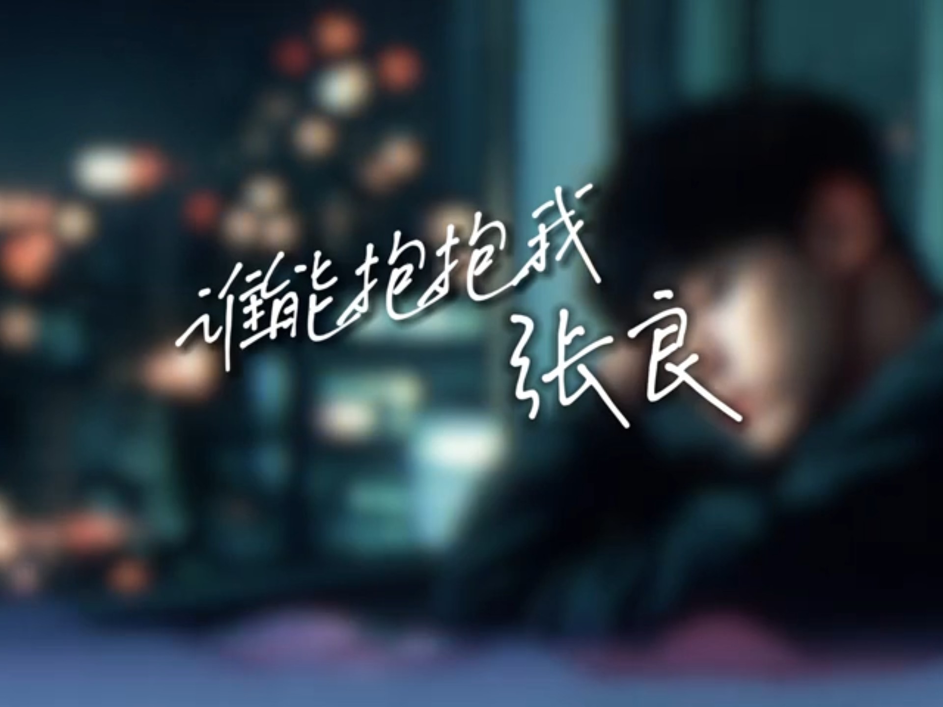 张良 - 谁能抱抱我（烟嗓男版）「我真的快碎了」