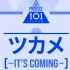 【remix？+翻唱】PRODUCE 101 JAPAN-ツカメ～It's Coming～