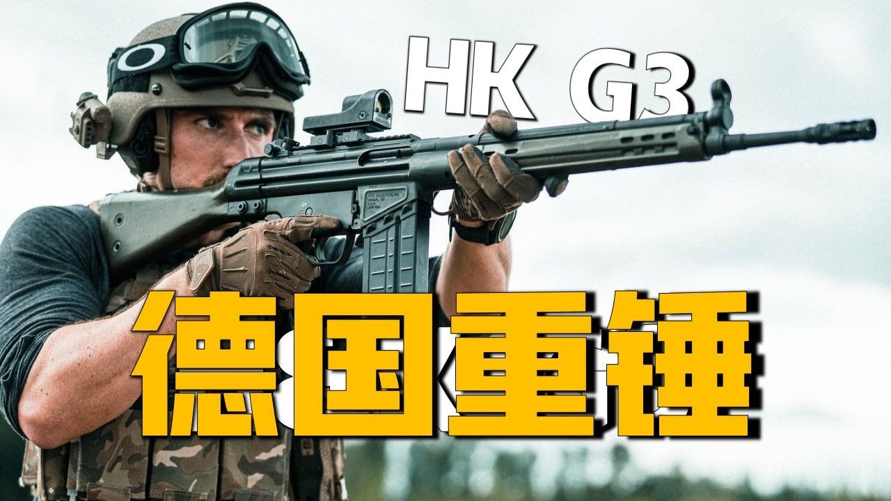 北约三杰之一、传奇耐改王G3步枪，为何成为变形最多的的枪械
