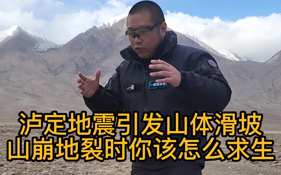 地震引发山体滑坡,山崩地裂时你该怎么求生哔哩哔哩bilibili