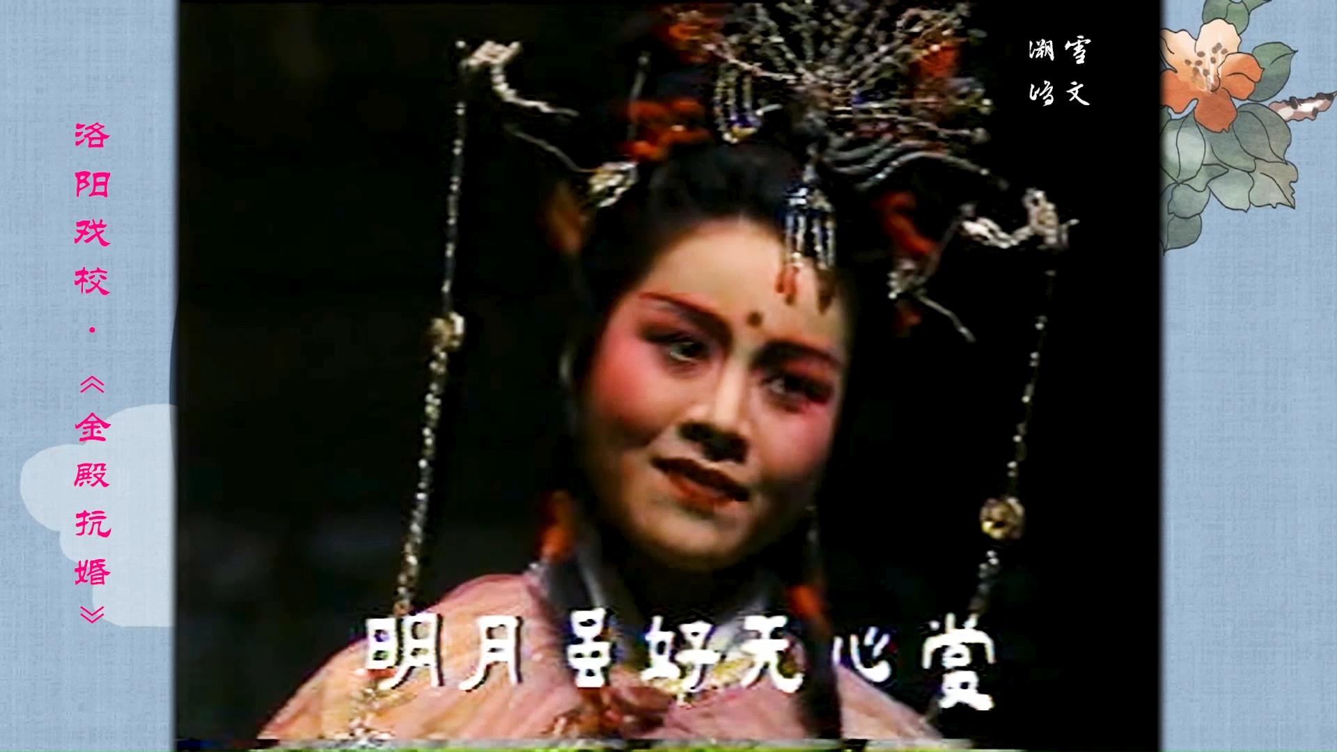 洛阳艺校豫剧《金殿抗婚》田敏张泉朝乔艳花吴玲汤勇等演出