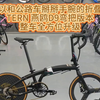 可以和公路车掰掰手腕的折叠车TERN 燕鸥D9弯把版本整车全方位升级#折叠车 #折叠车改装 #451折叠车