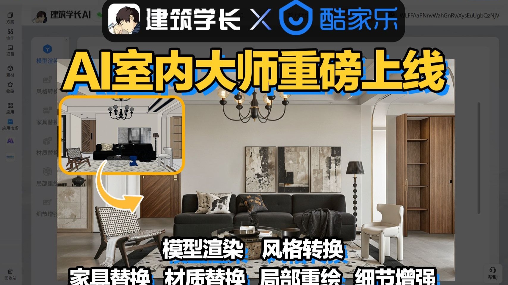 建筑学长×酷家乐联合AI室内大师重磅发布!模型渲染、风格转换、家具替换、材质替换、局部重绘、细节增强六大功能正式上线!-建筑学长-建筑学长-哔 ...