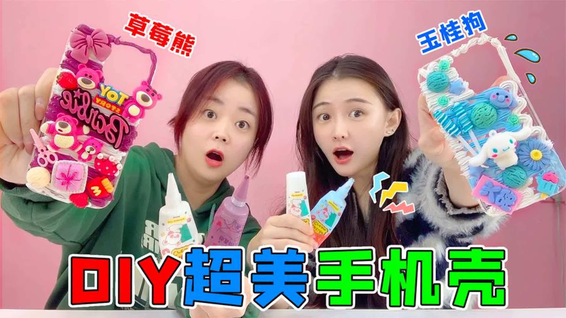 DIY超美奶油手机壳！草莓熊VS玉桂狗，到底谁做的手机壳好看呢？