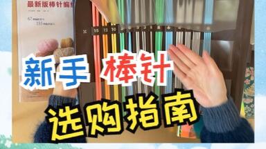 钢针、竹针、环形针、国产针、进口针等如何选择？【新手编织指南3】