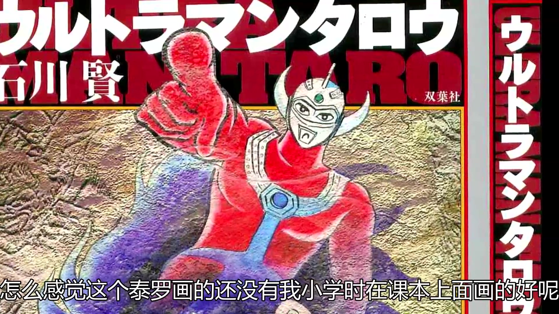 泰罗奥特曼上个世纪猎奇的奥特曼漫画