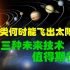 人类何时能飞出太阳系？科学家给出答案，这三种未来技术值得期待