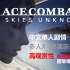 【完结】皇牌空战7高观赏性 中文剧情流程+DLC+多人模式 困难难度ACECOMBAT7未知空域+X-02S架空机EML