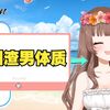 【熟肉】自曝自己可能是吸引渣男体质的Ya酱