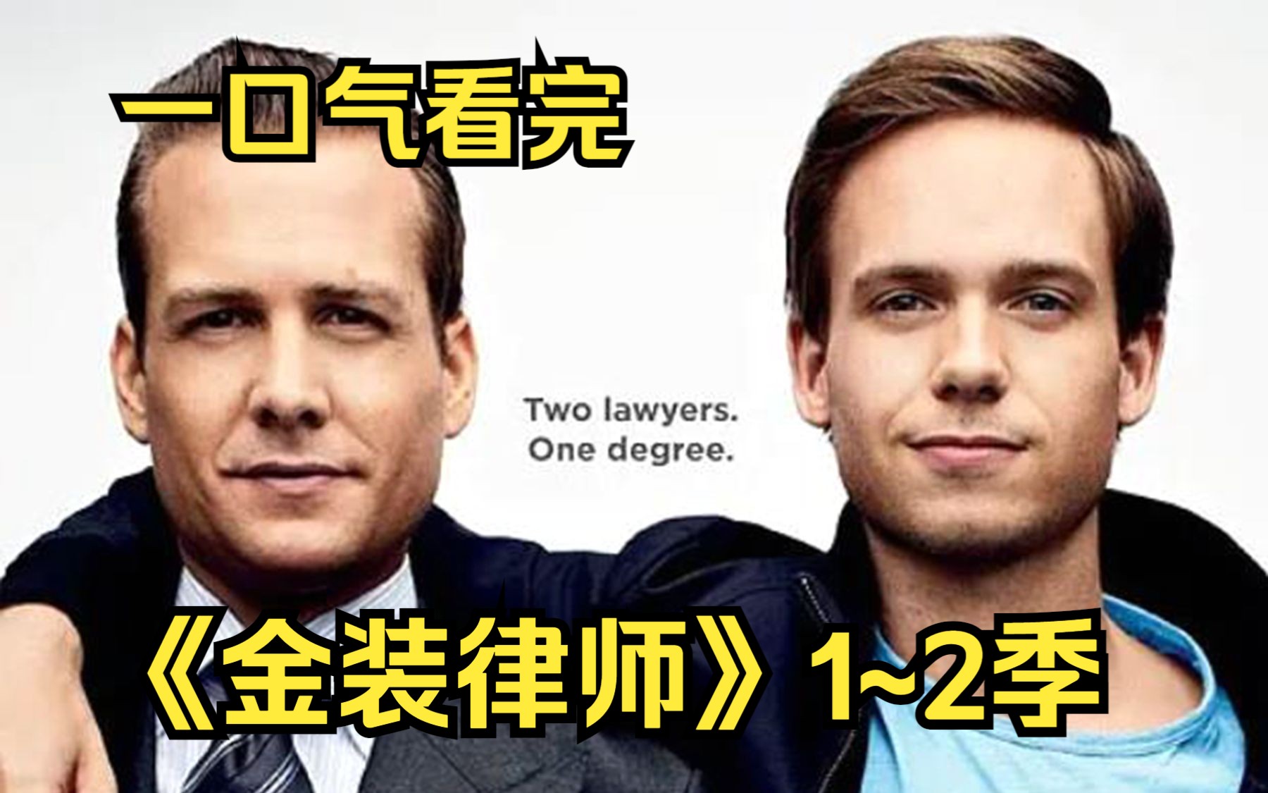 【金装律师】1~2季，男主意外闯进了一个高材生云集的招聘会，原来这是曼哈顿最著名的律师哈维在招聘助手！