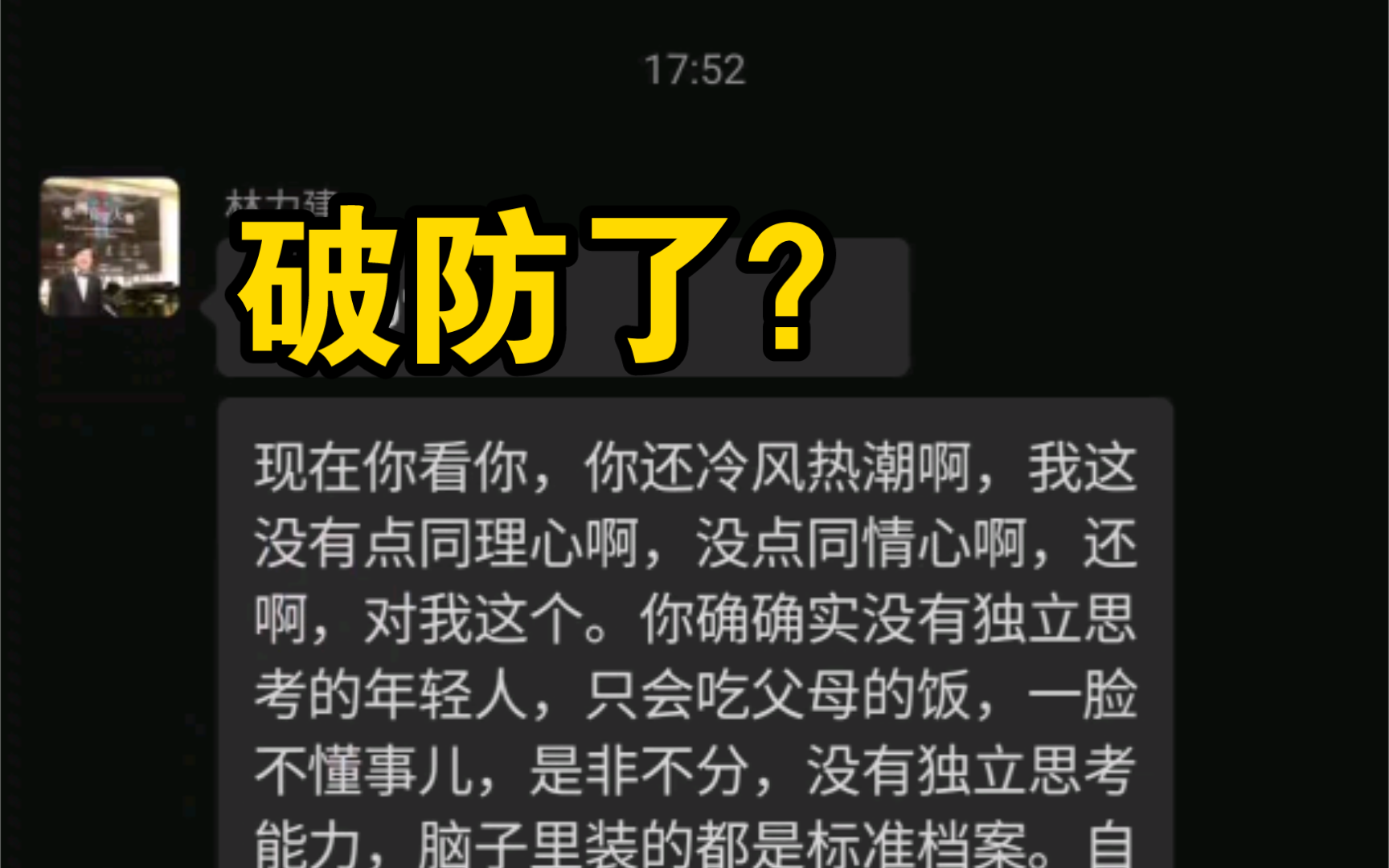 破大防了！林力建群内无差别攻击群友