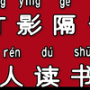 起跑线美诗作文宝库 吉林 师玉王伟老师263、灯影隔帘人读书#记录生活 #古诗词 #作文