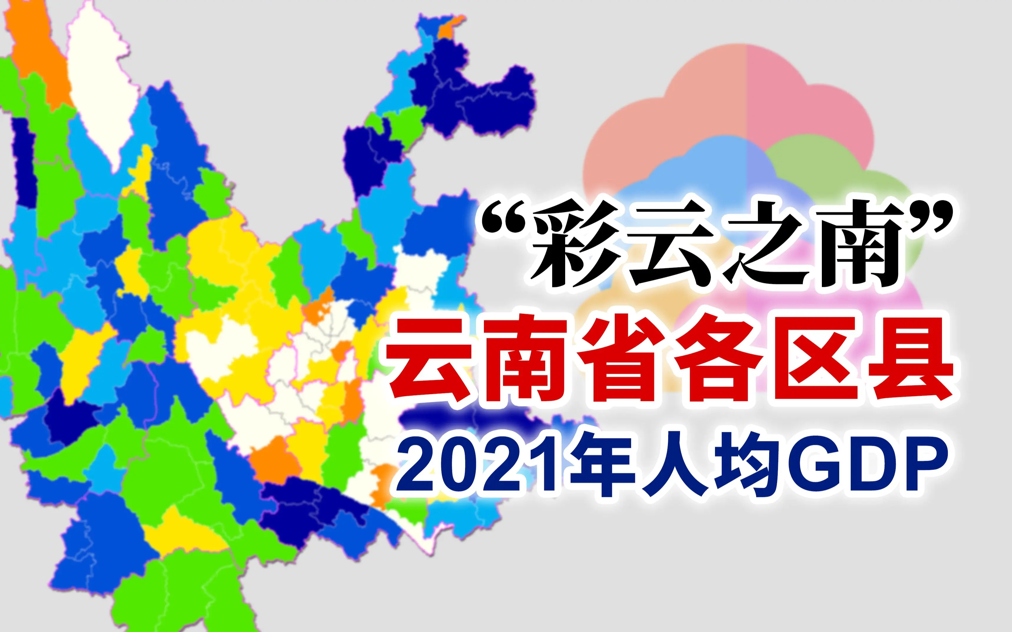 全国自治县最多的省份!2021年云南省各区县人均gdp排行【地图可视化】