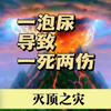 熊孩子朝人撒尿，结果被车撞