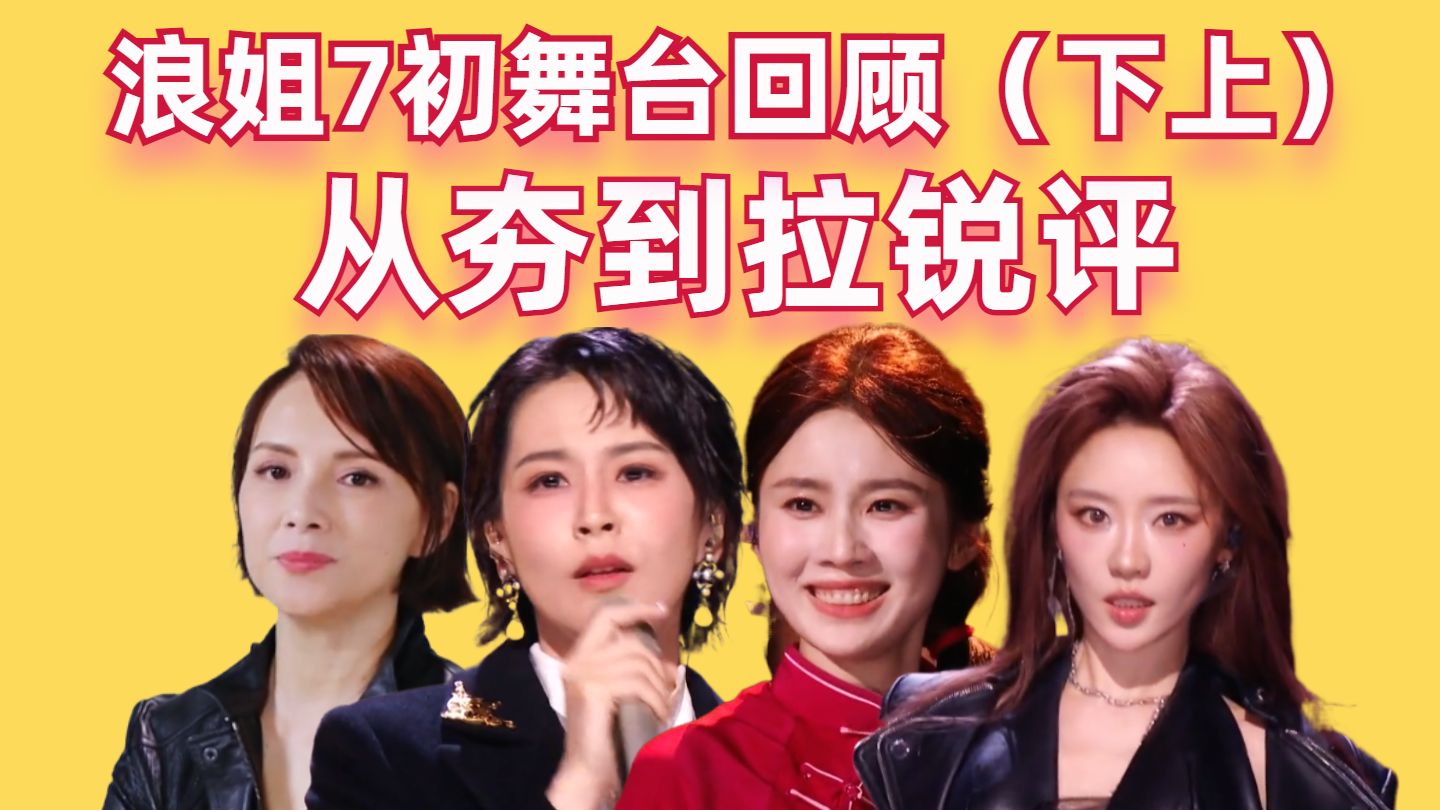 前一天那个节目不办了?从夯到拉锐评乘风初舞台！乘风2026初舞台回顾（下上）【高战士】