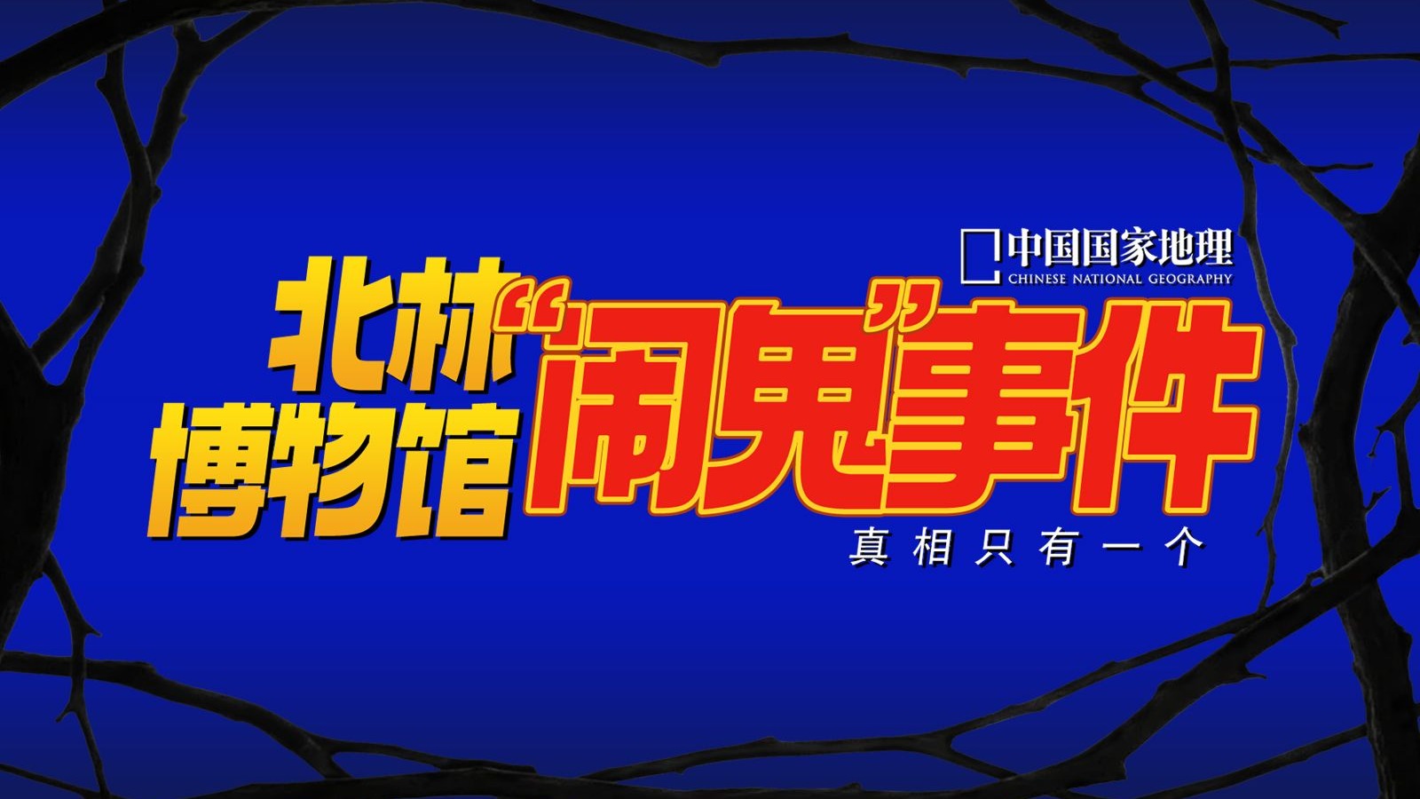 北林怪谈！闭馆后的博物馆异响...真相是？