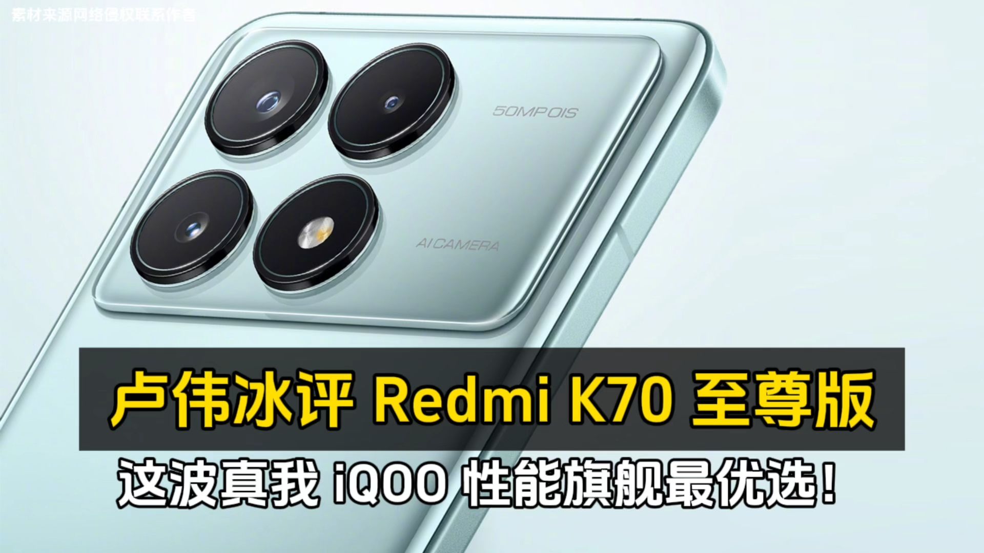 卢伟冰评 Redmi K70 至尊版：这波真我 iQOO 性能旗舰最优选！