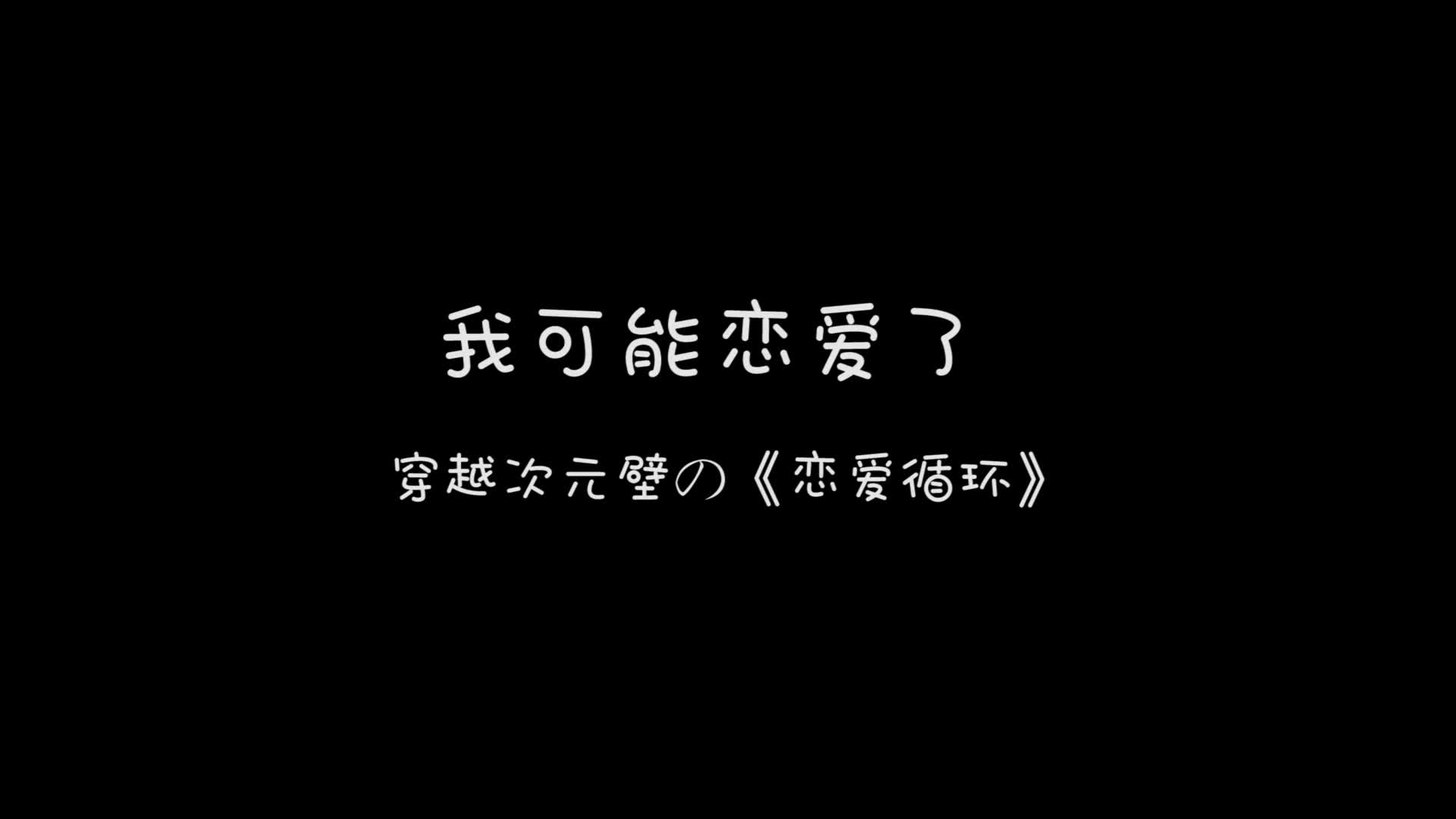 我可能恋爱了穿越次元壁の恋爱循环