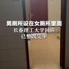 男厕所设在女厕所里面，长春理工大学回应：已整改完毕