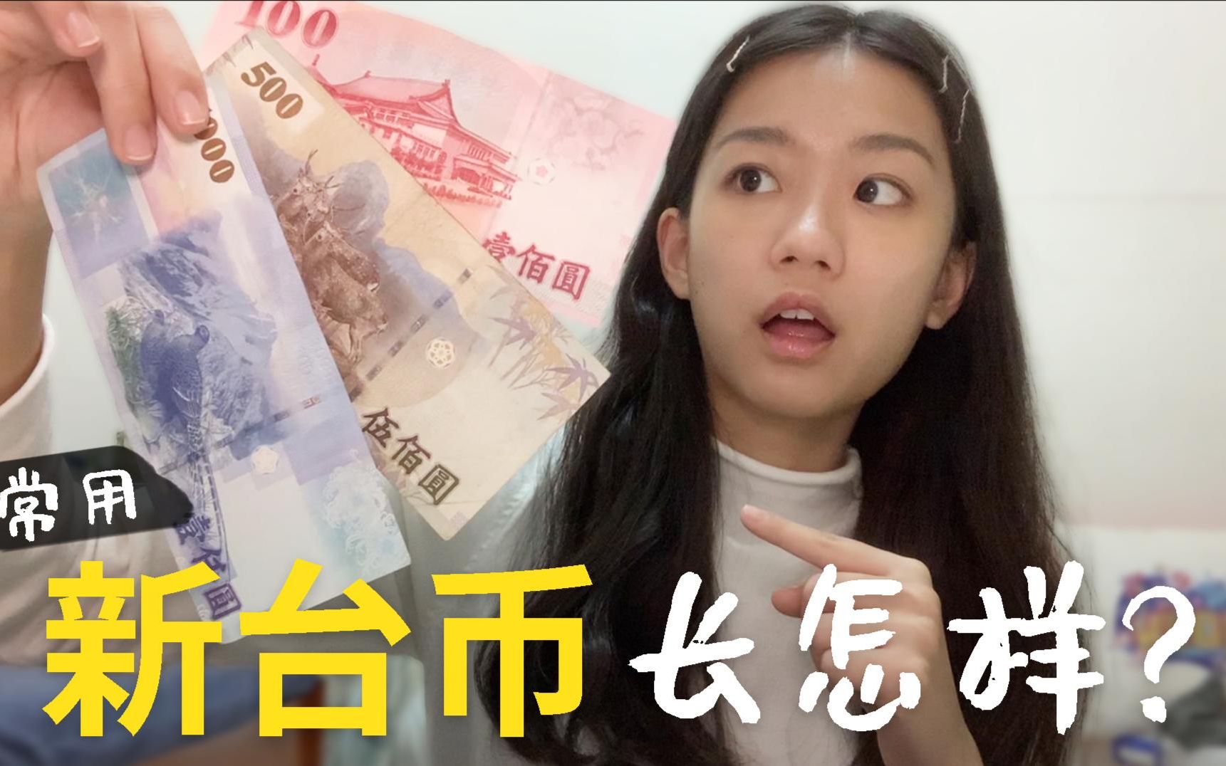 台湾妹带你了解新台币，钞票图案有何寓意，1元人民币换多少台币