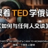 【俄语学习】TED精讲丨《如何与任何人交谈?电台主持人技巧》丨跟着TED学俄语丨中俄双语字幕