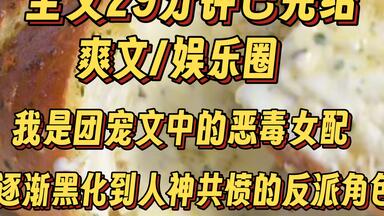 （完结文）原来，我是<em class="keyword">团宠文</em>中的恶毒女配，一个逐渐黑化到人神共愤的反派角色。剧情中，我立刻就倒掉了鸡汤，利用有限的食材做了一锅面疙瘩，讨好地端上桌