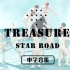 【中字全集】TREASURE出道 Star Road 团综