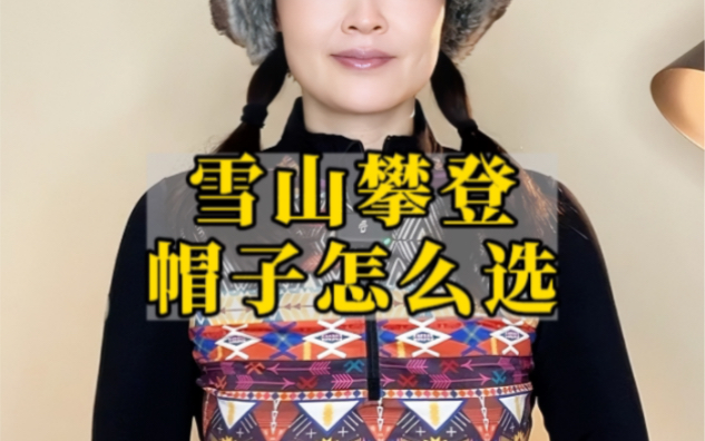 不是所有的帽子都适合爬雪山。除了好看，帽子的功能性如何挑选不踩坑？教你买帽子一步到位，不同场景戴什么帽子
