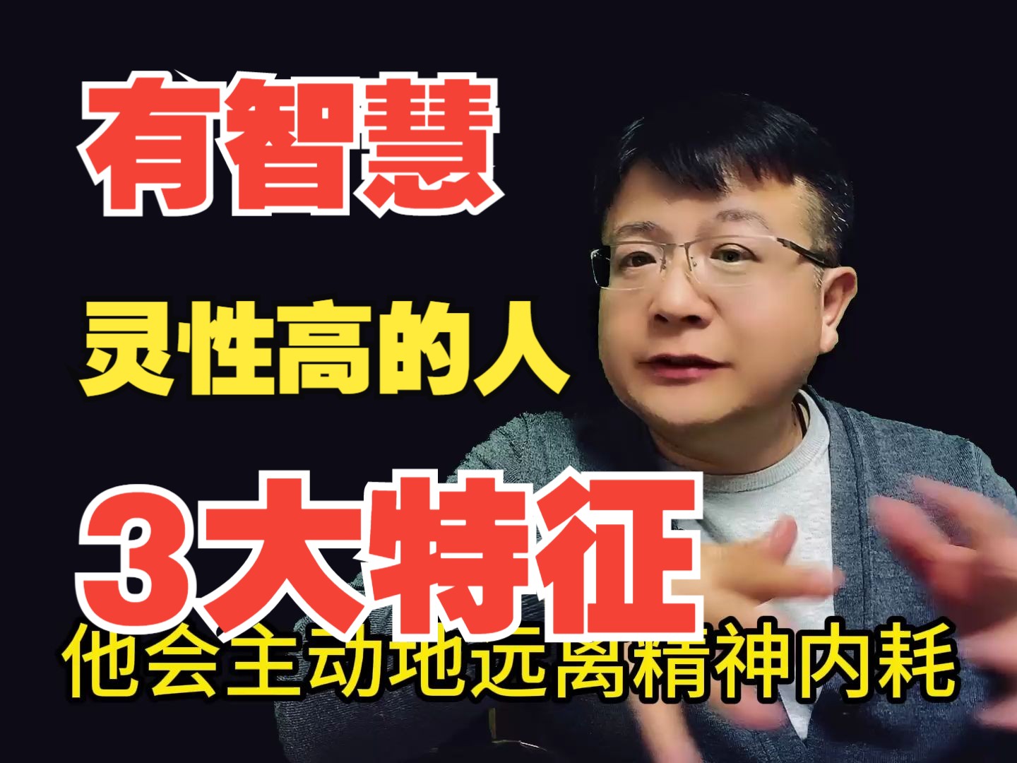 为什么真正有智慧，灵性高的人，都有这三个特点