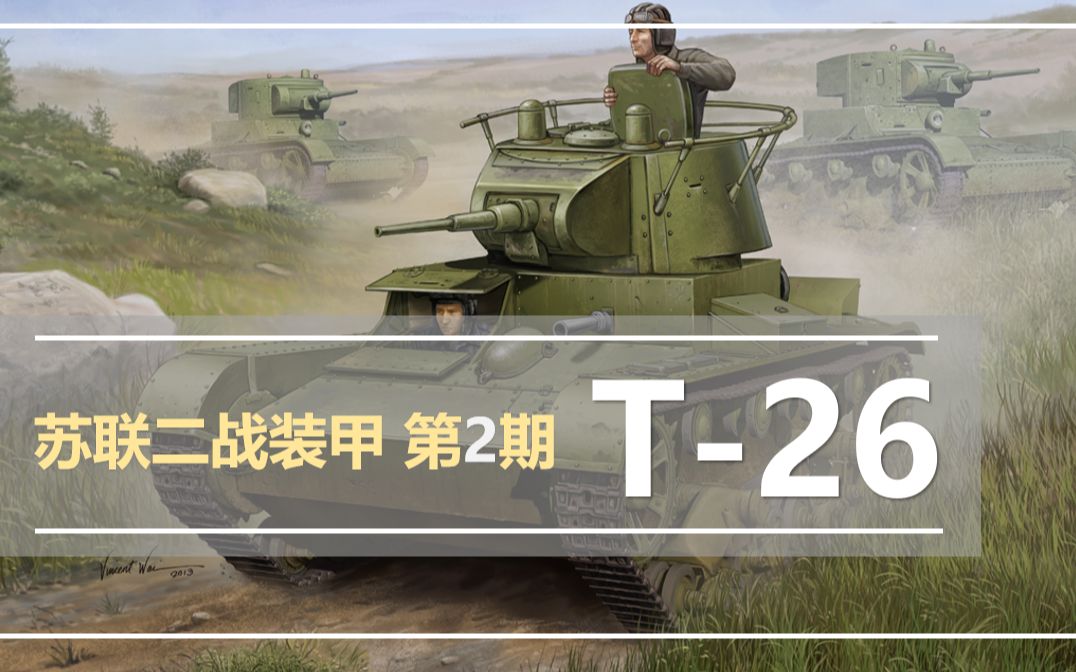 苏维埃战前量产王 T-26【苏维埃装甲②】