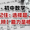 例题精讲-【初中数学】牢记：选择题，思辨能力是核心