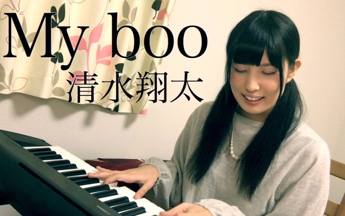 My Boo 清水翔太 Shimamonx 钢琴物语 Cover 哔哩哔哩 つロ干杯 Bilibili