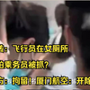 网传：飞行员在女厕所偷拍乘务员被抓？警方：拘留！厦门航空：开除