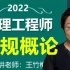2022监理-概论法规-精讲班  【王老师+讲义】