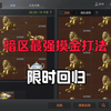 要塞最强摸金打法，个人观点，不喜勿喷_手机游戏热门视频