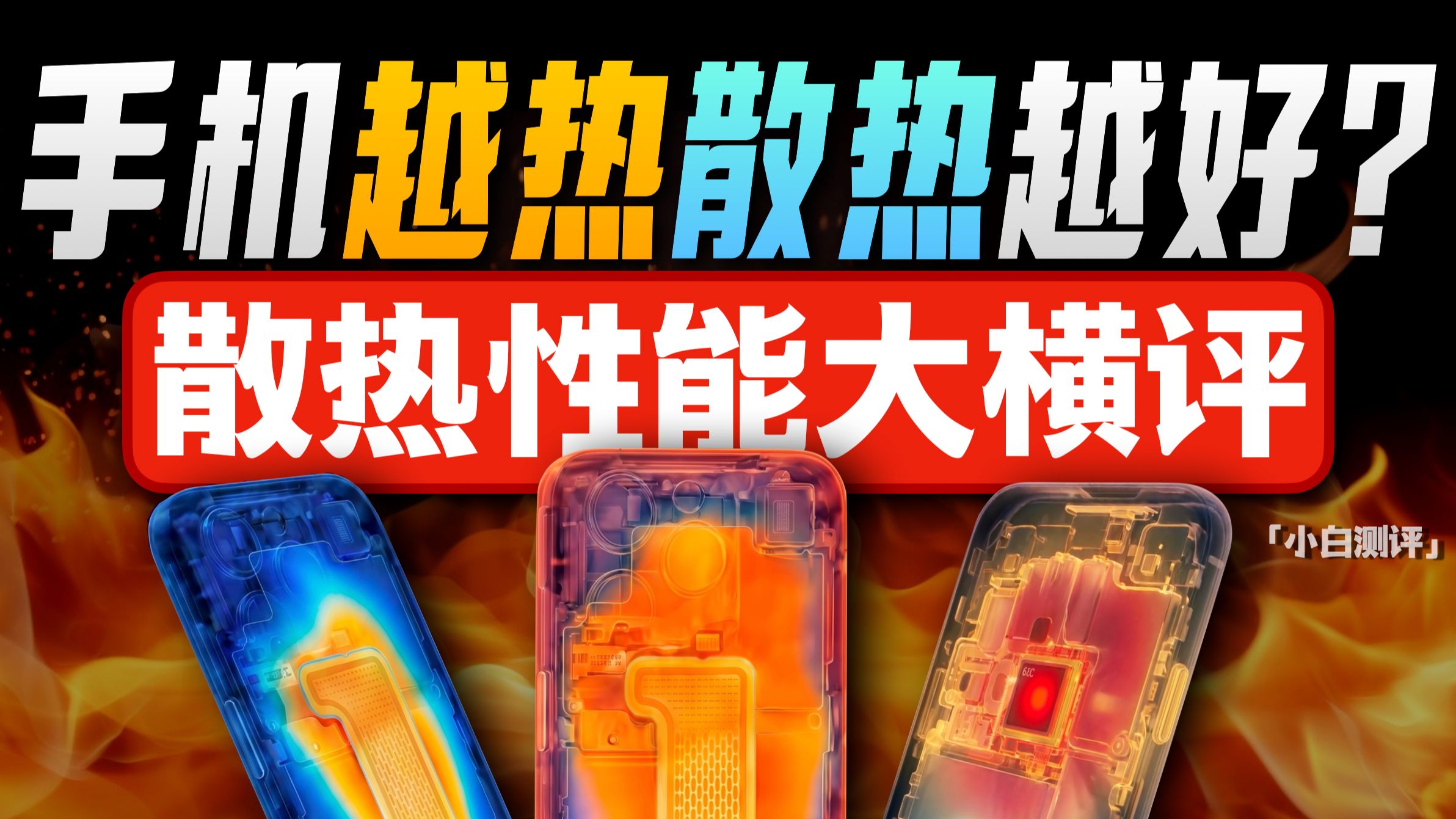 「小白」手机越热散热越好？散热性能大横评