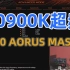 10900K超频（技嘉Z490 AORUS MASTER）