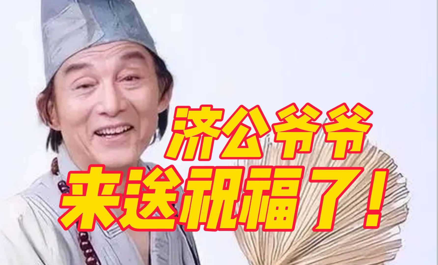 90岁游本昌再扮“济公”，给娃娃们送2024年祝福了，还等什么快来接福啊！
